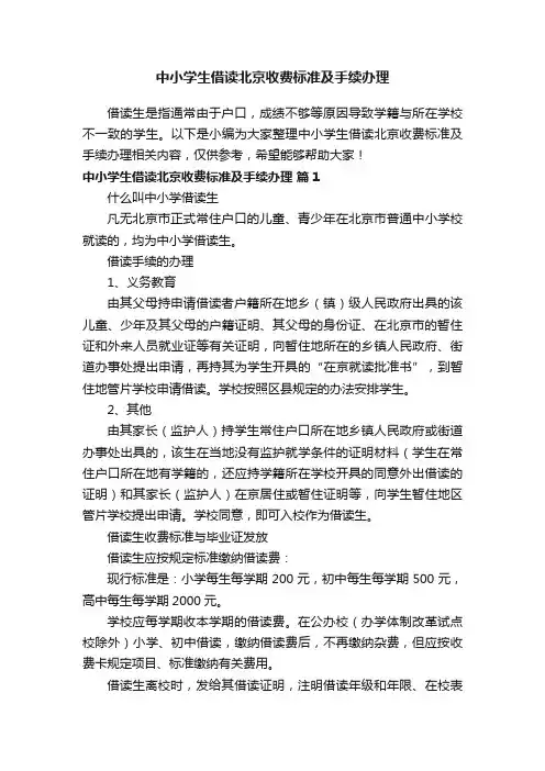 中小学生借读北京收费标准及手续办理