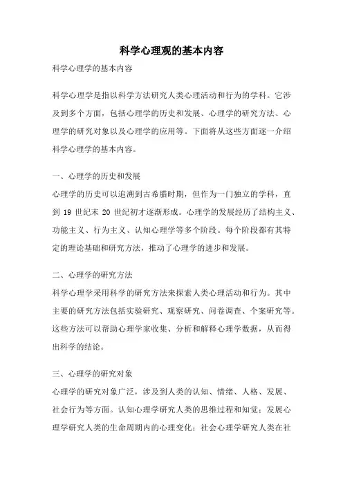 科学心理观的基本内容