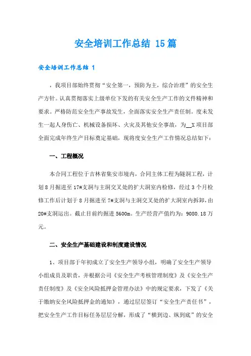 安全培训工作总结 15篇