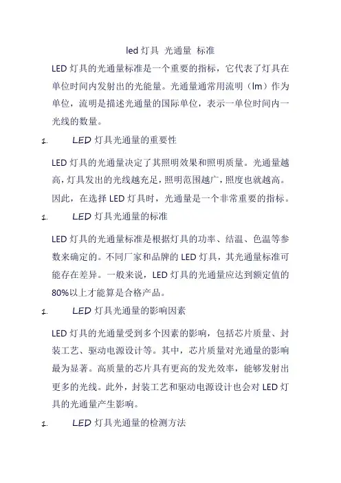 led灯具 光通量 标准