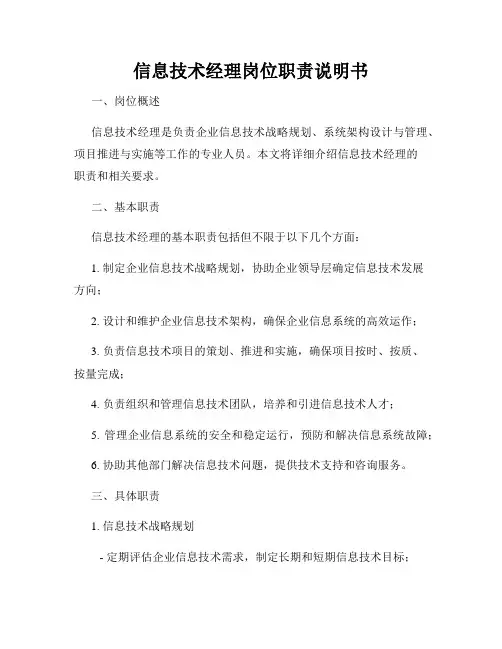 信息技术经理岗位职责说明书