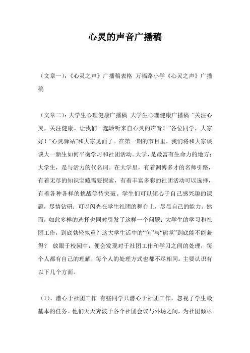 心灵的声音广播稿