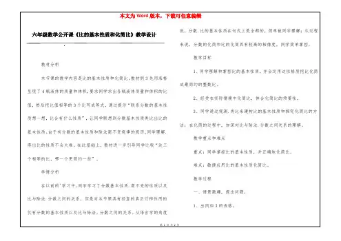六年级数学公开课《比的基本性质和化简比》教学设计