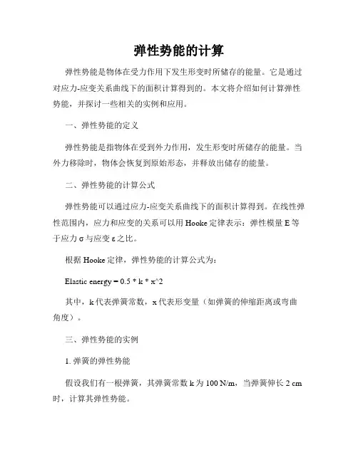 弹性势能的计算