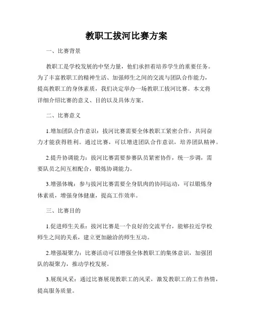 教职工拔河比赛方案