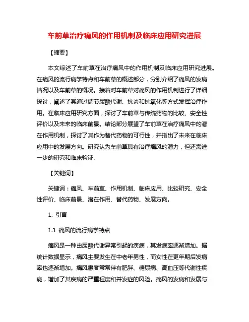 车前草治疗痛风的作用机制及临床应用研究进展