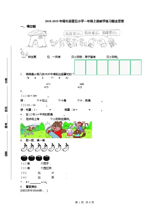2018-2019年喀左县第五小学一年级上册数学练习题含答案
