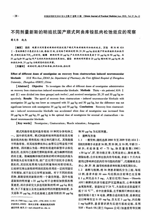 不同剂量新斯的明拮抗国产顺式阿曲库铵肌肉松弛效应的观察