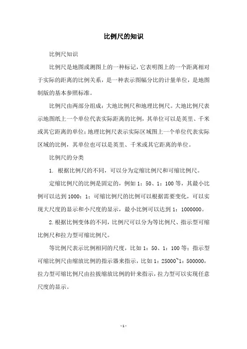 比例尺的知识