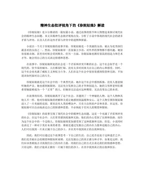 精神生态批评视角下的《珍妮姑娘》解读