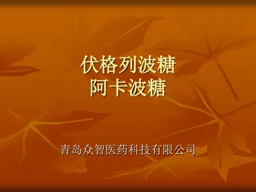 伏格列波糖和阿卡波糖