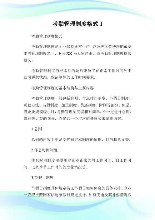 考勤管理守则格式1.doc