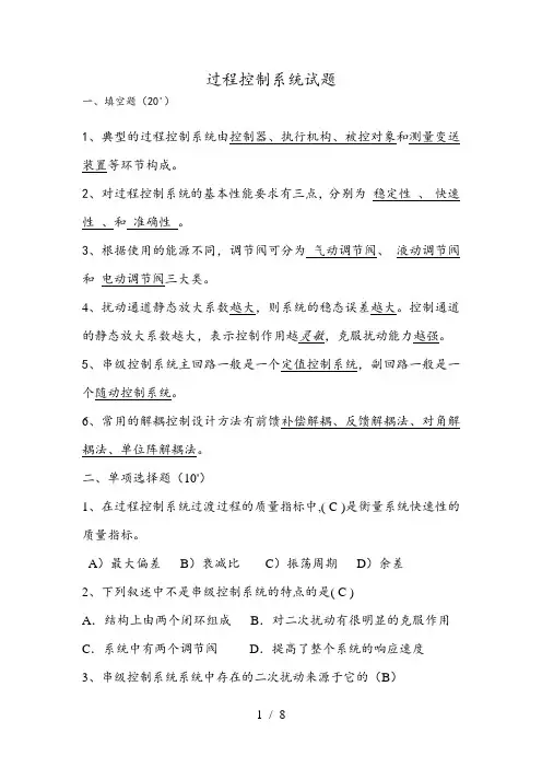 过程控制系统模拟试题