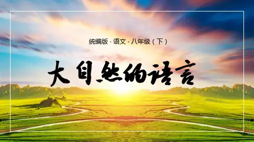 第5课《大自然的语言》课件(共27张PPT)+2022—2023学年部编版语文八年级下册