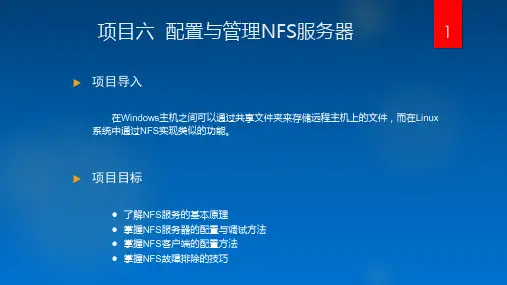 网络服务器搭建、配置与管理 项目6  配置与管理NFS服务器