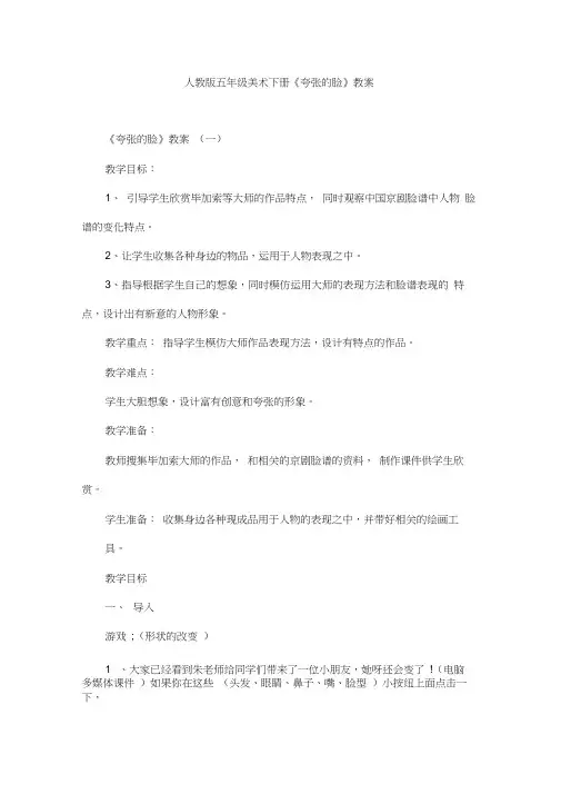 人教版五年级美术下册《夸张的脸》教案