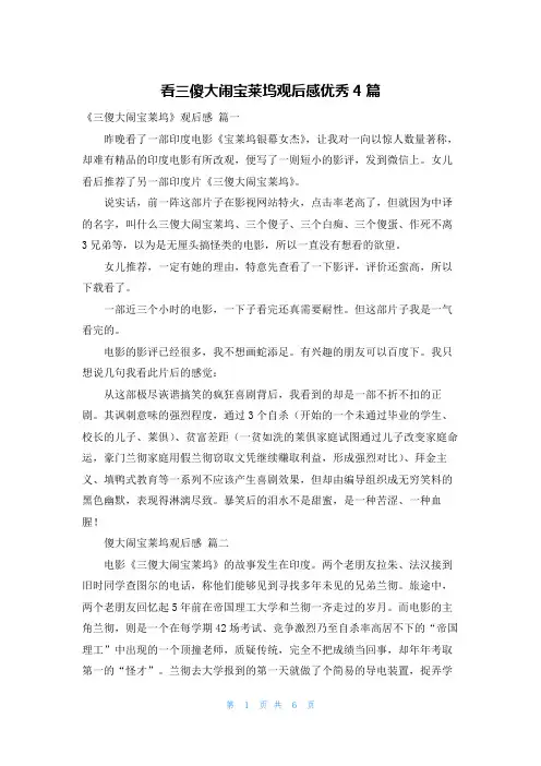 看三傻大闹宝莱坞观后感优秀4篇