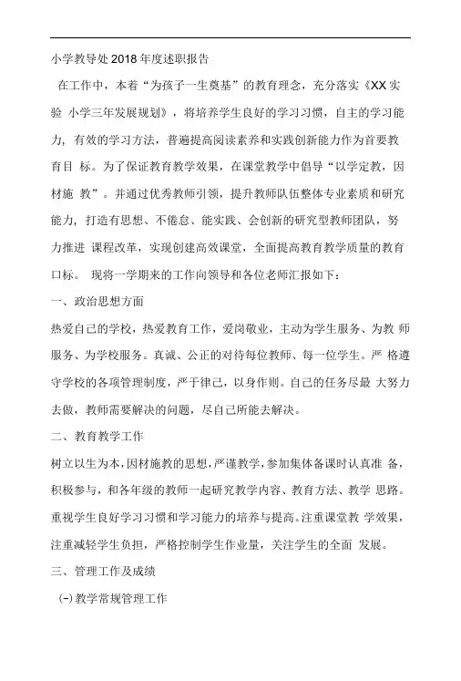 小学教导处2018年度述职报告