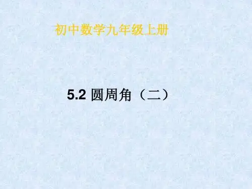 圆周角二