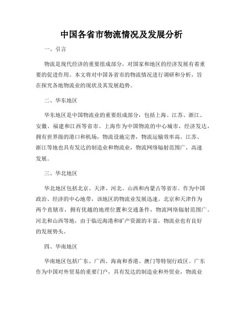 中国各省市物流情况及发展分析