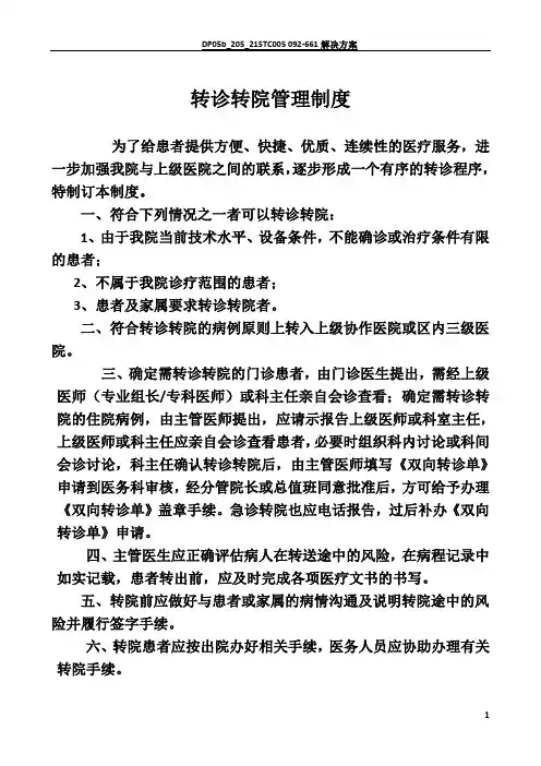 转诊转院管理制度