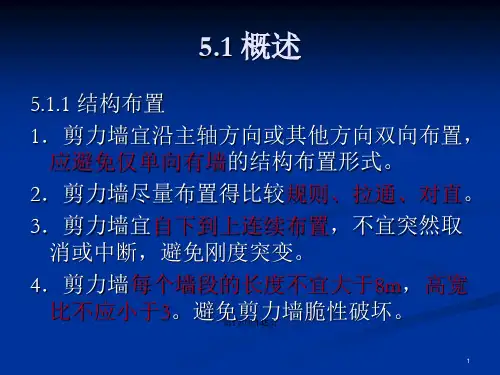 剪力墙结构内力与位移计算