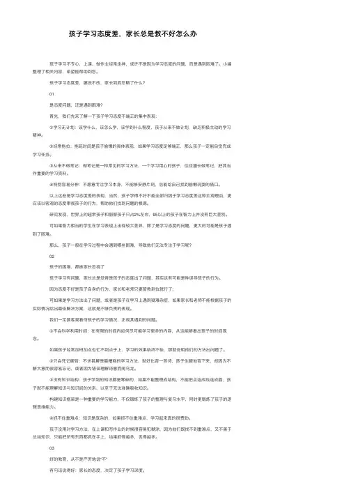 孩子学习态度差，家长总是教不好怎么办