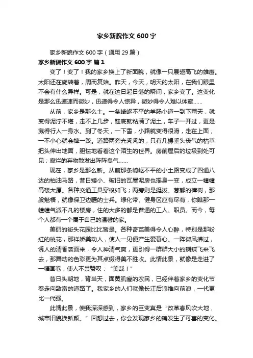 家乡新貌作文600字（通用29篇）