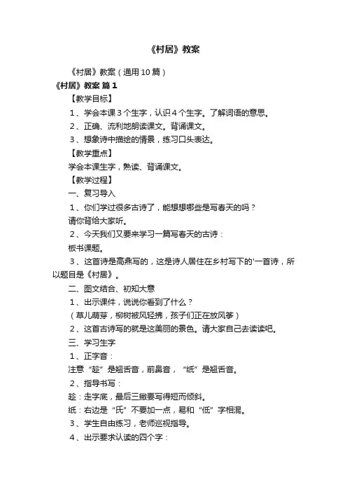 《村居》教案（通用10篇）