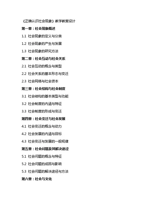 《正确认识社会现象》教学教案设计