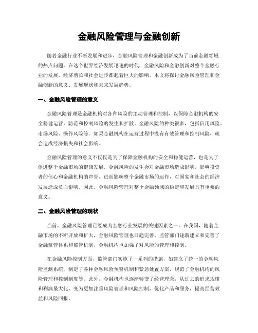金融风险管理与金融创新
