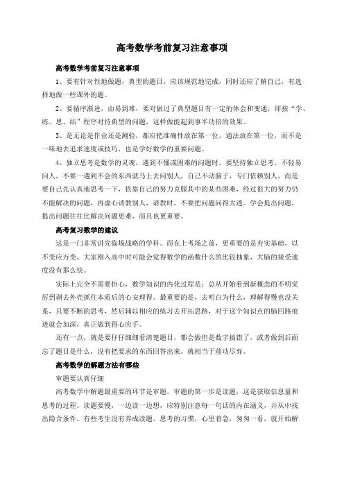 高考数学考前复习注意事项