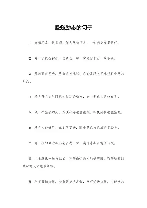 坚强励志的句子