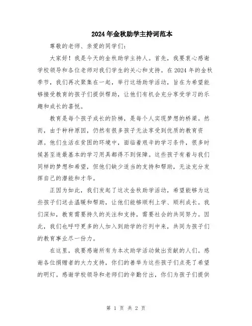 2024年金秋助学主持词范本