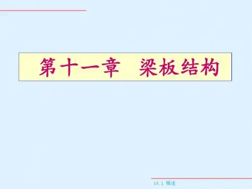 第十一章 梁板结构