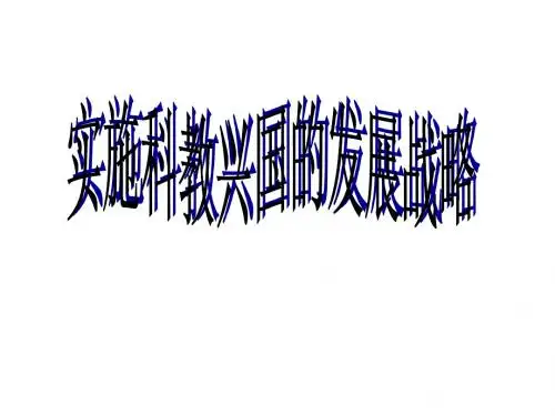 实施科教兴国的发展战略