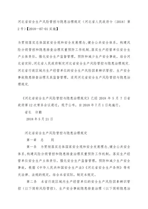 河北省安全生产风险管控与隐患治理规定【范本模板】