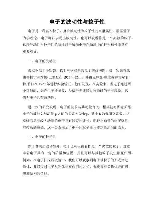 电子的波动性与粒子性