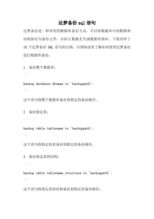 达梦备份sql语句