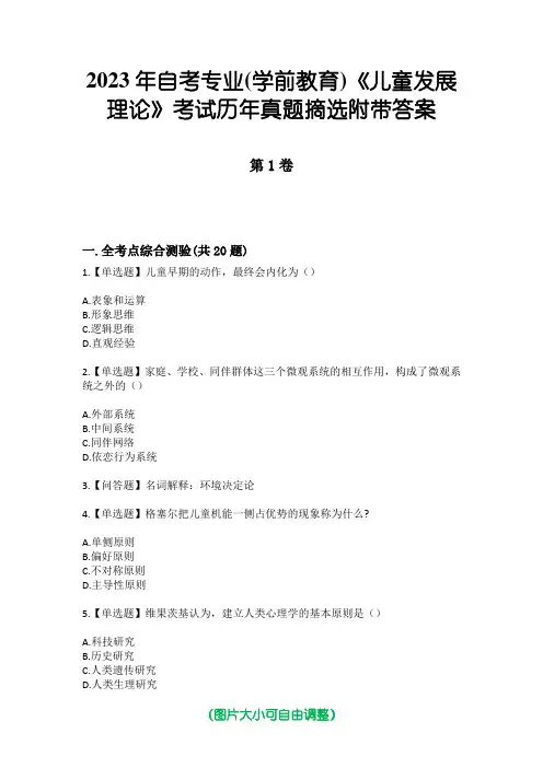 2023年自考专业(学前教育)《儿童发展理论》考试历年真题摘选附带答案