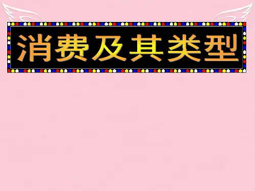 高中政治 经济生活第三课 消费及其类型课件 新人教版必修1