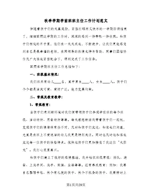 秋季学期学前班班主任工作计划范文（五篇）