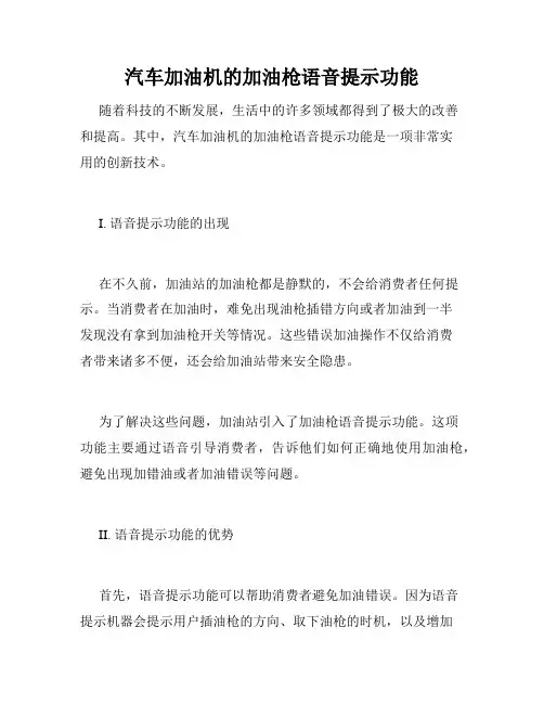 汽车加油机的加油枪语音提示功能