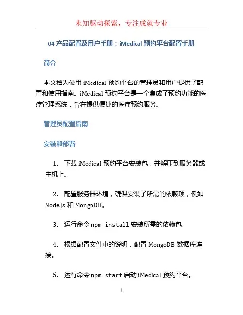 04产品配置及用户手册imedical预约平台配置手册