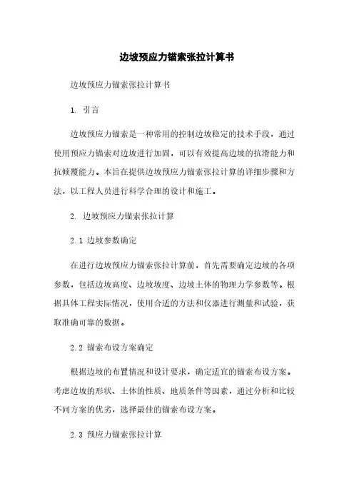 边坡预应力锚索张拉计算书