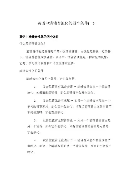 英语中清辅音浊化的四个条件(一)