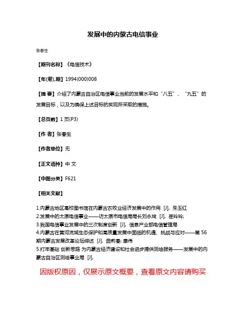 发展中的内蒙古电信事业