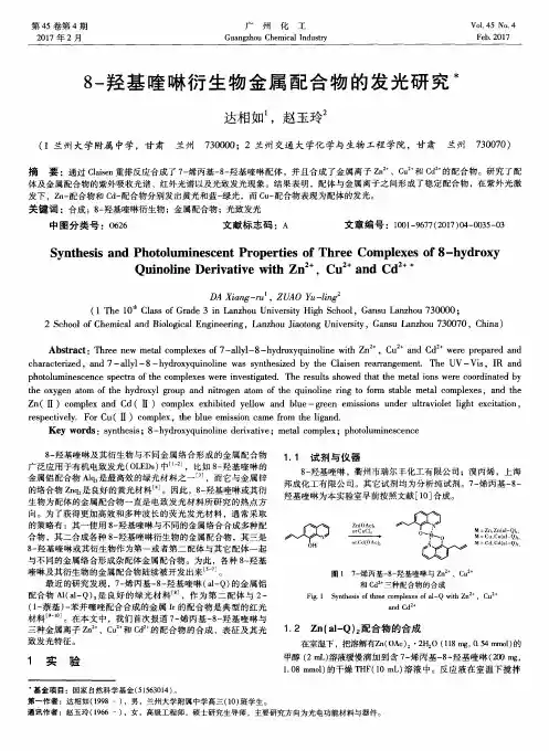 8-羟基喹啉衍生物金属配合物的发光研究