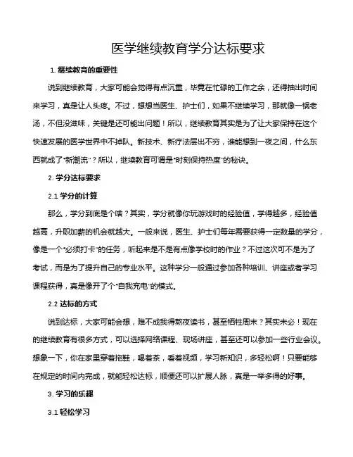 医学继续教育学分达标要求