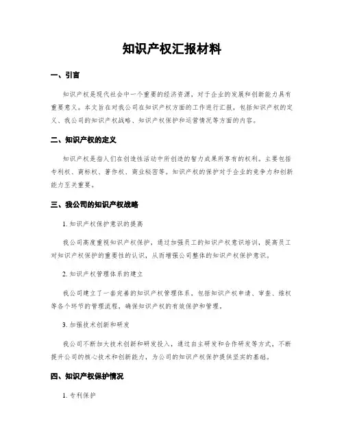 知识产权汇报材料